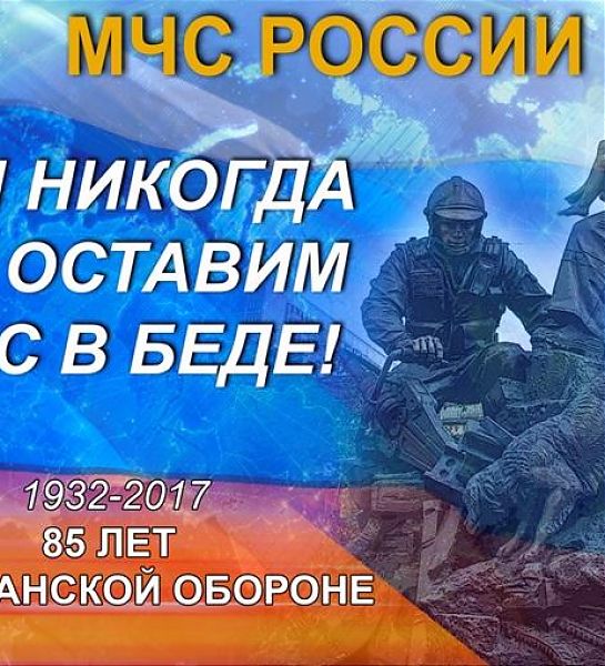 Гражданской обороне России исполняется 85 лет
