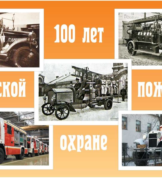 100 лет со дня образования советской пожарной охраны