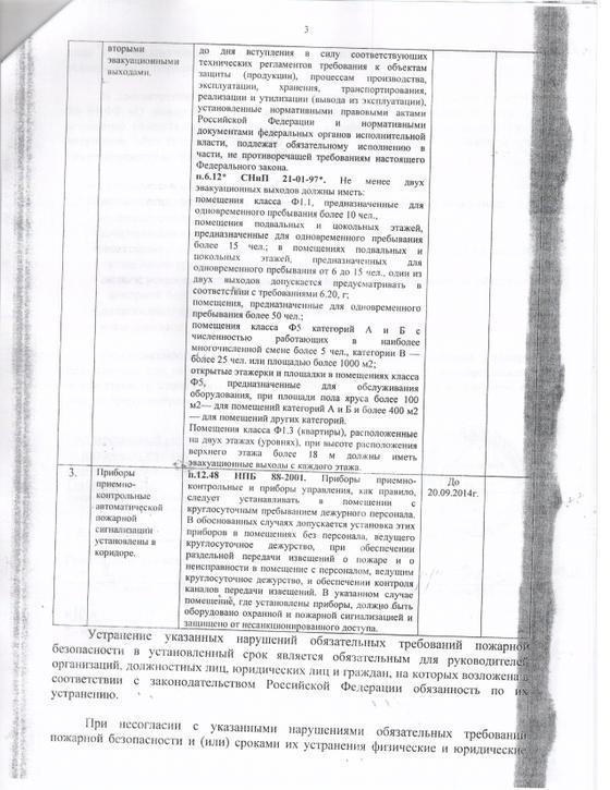 Пример предписания Госпожнадзора МЧС России