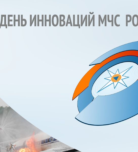 В Академии ГПС МЧС России пройдет выставка «День инноваций МЧС России»