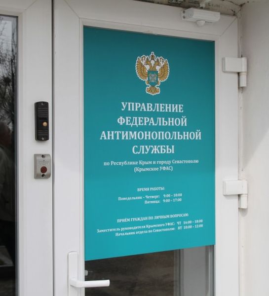 Антимонопольная служба выявила нарушения законодательства в Крыму