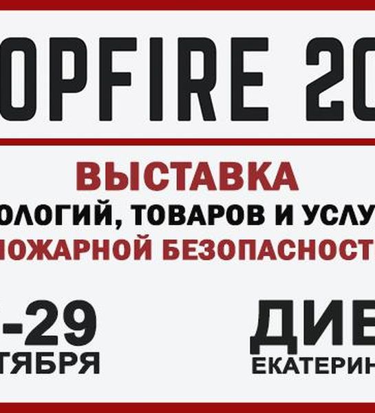27- 29 сентября в Екатеринбурге проведут специализированную выставку технологий, товаров и услуг в сфере пожарной безопасности «StopFire 2016»