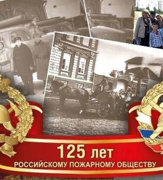 Всероссийскому добровольному пожарному обществу 125 лет!