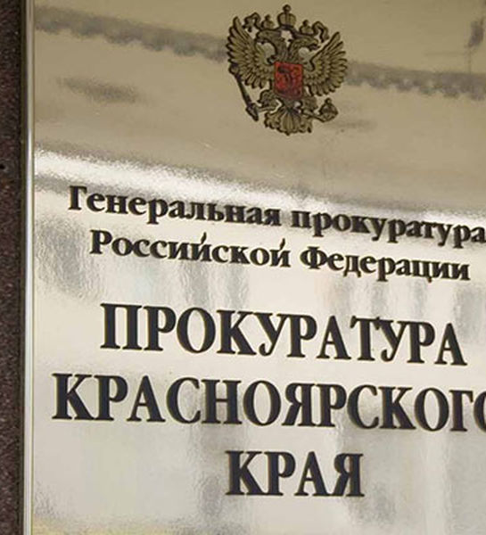 Прокуратура Красноярского края принимает меры по обеспечению пожарной безопасности лесов