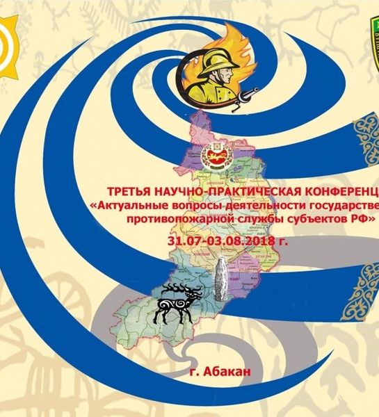 В Хакасии пройдет Всероссийская конференция по пожарной безопасности