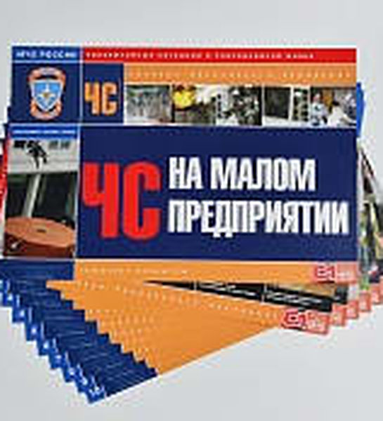 Комплект плакатов 'ЧС на малом предприятии' (А3, 10 листов)