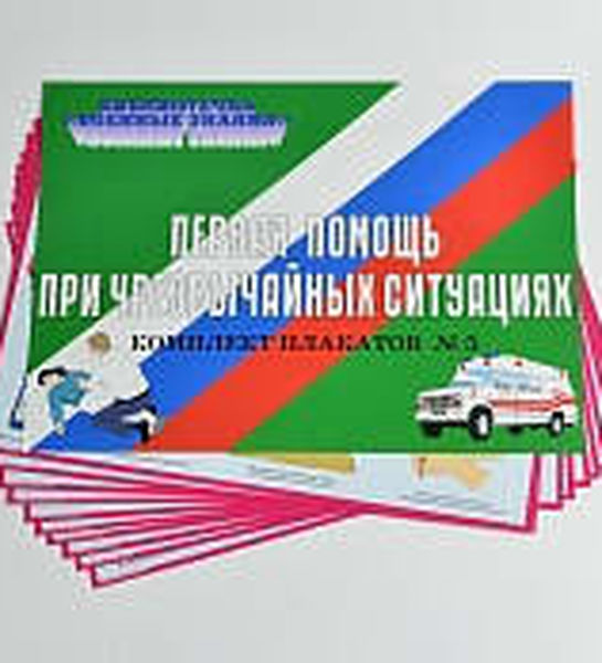 Комплект плакатов 'Первая медицинская помощь при чрезвычайных ситуациях' (А3, 10 листов)