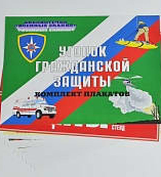 Комплект плакатов 'Уголок гражданской обороны' (А3, 10 листов)
