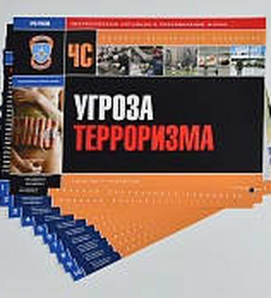 Комплект плакатов  'Угроза терроризма' (А3, 10 листов)