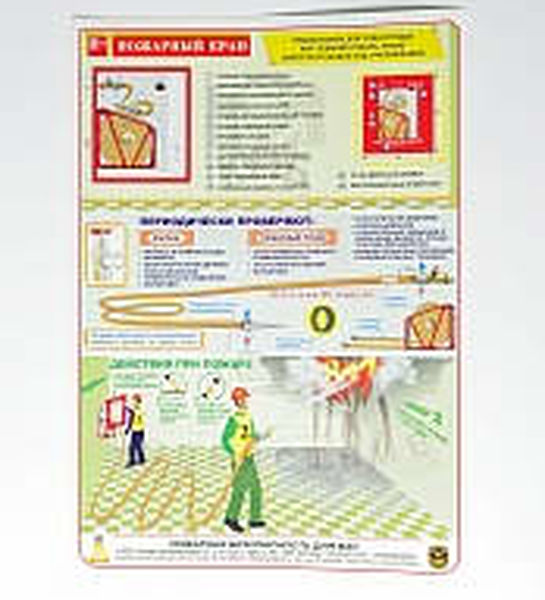 Плакат 'Пожарный кран' (А4, самоклеющийся)