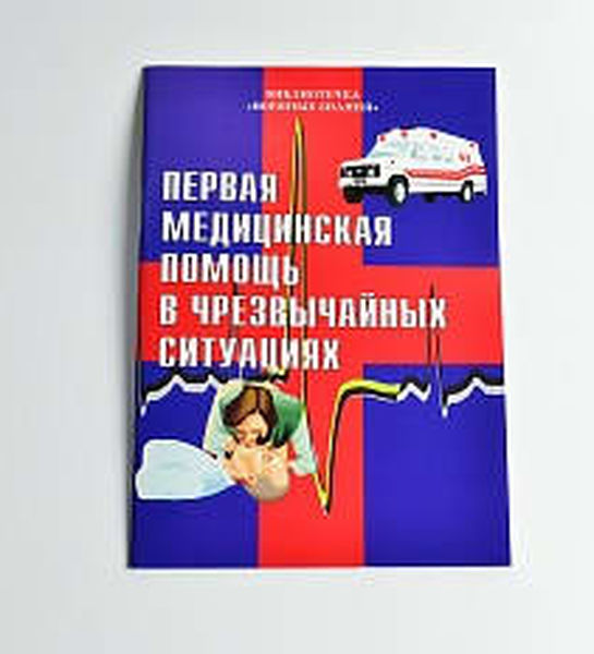 Справочник 'Первая медицинская помощь в чрезвычайных ситуациях'