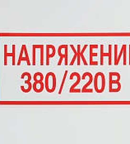 Знак 'Напряжение 380/200В' (ГОСТ Р 12.4.026-2001) 240х130 мм