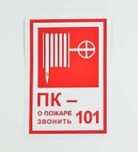Знак 'Пожарный кран / При пожаре звонить 01' 190х130 мм